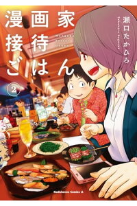 楽天kobo電子書籍ストア 漫画家接待ごはん 2 瀬口 たかひろ 楽天kobo電子書籍ストア 漫画家接待ごはん 2 瀬口 たかひろ